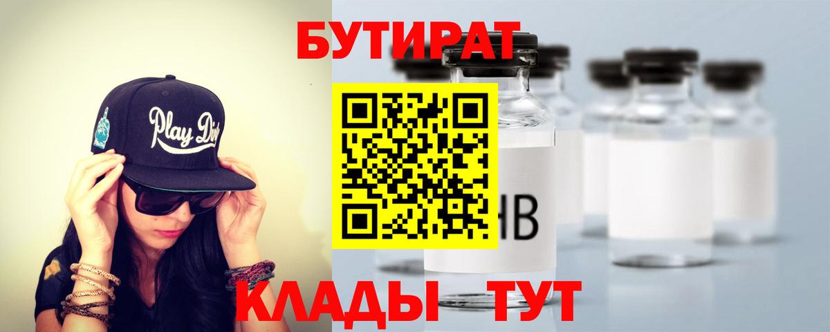 Бутират 99% Волжский