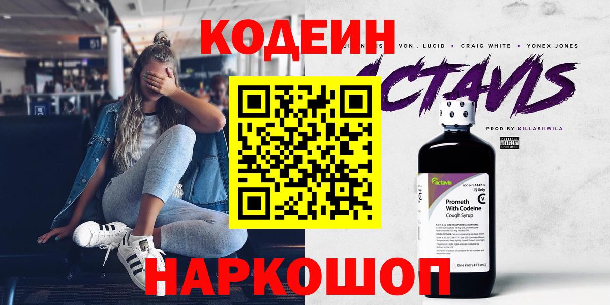 цена   Кодеин напиток Lean (лин)  Вход с VPN  Волжский 